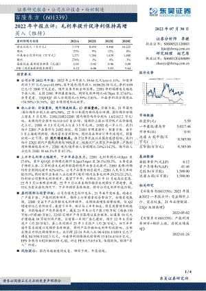 20220730-东吴证券-百隆东方-601339.SH-2022年中报点评_毛利率提升促净利保持高增_4页_626kb.pdf
