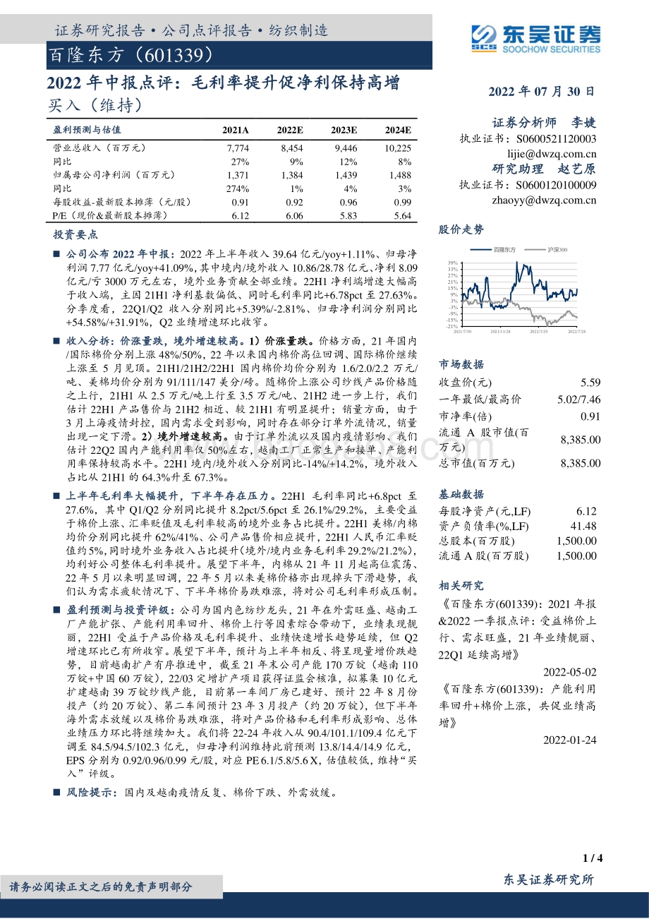20220730-东吴证券-百隆东方-601339.SH-2022年中报点评_毛利率提升促净利保持高增_4页_626kb.pdf_第1页