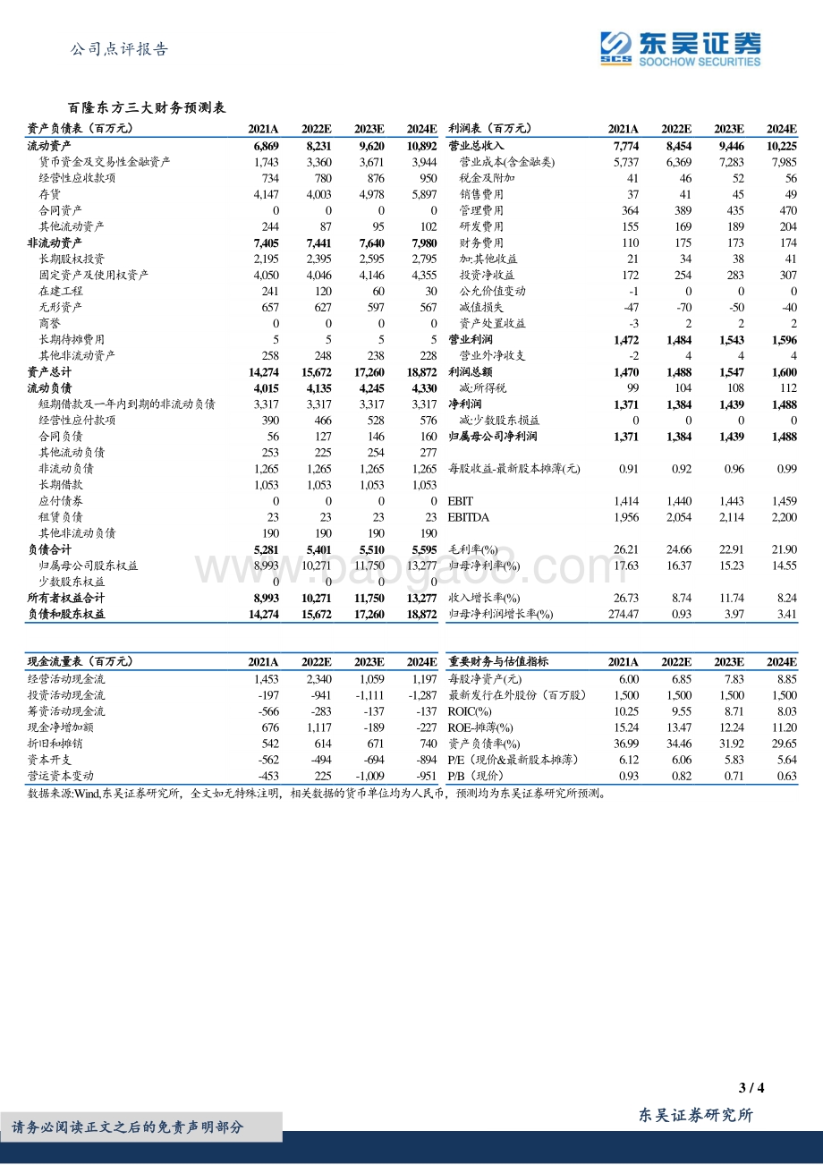 20220730-东吴证券-百隆东方-601339.SH-2022年中报点评_毛利率提升促净利保持高增_4页_626kb.pdf_第3页