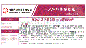 20220722-格林期货-玉米生猪期货周报_玉米继续下探支撑_生猪震荡整理_16页_1008kb.pdf