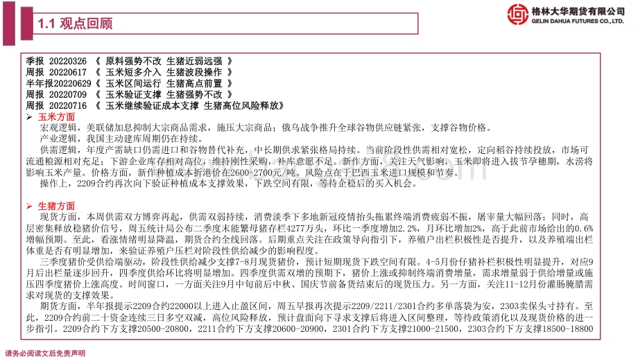 20220722-格林期货-玉米生猪期货周报_玉米继续下探支撑_生猪震荡整理_16页_1008kb.pdf_第4页