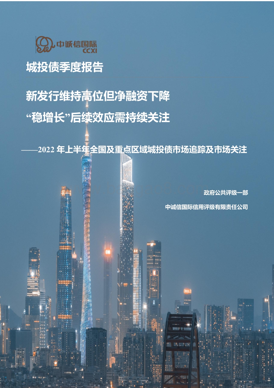 中诚信：2022年上半年全国及重点区域城投债市场追踪及市场关注_36页_2mb.pdf_第1页