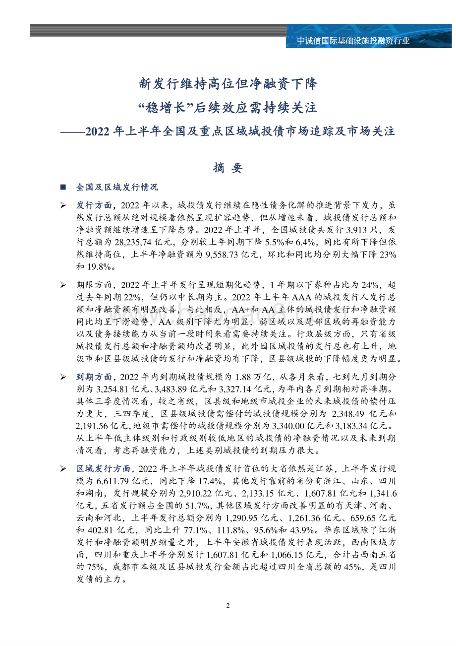 中诚信：2022年上半年全国及重点区域城投债市场追踪及市场关注_36页_2mb.pdf_第2页