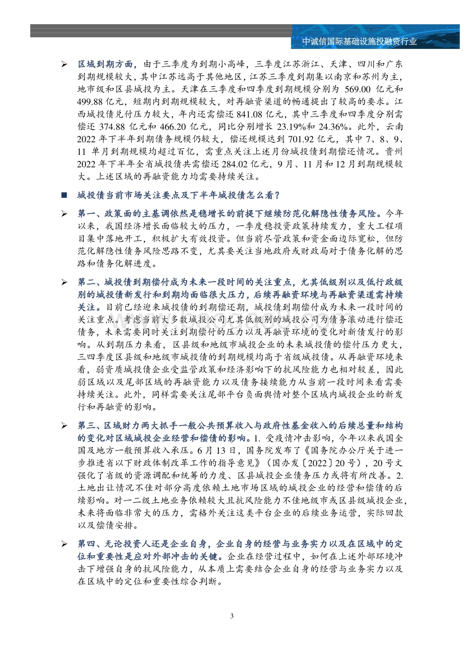 中诚信：2022年上半年全国及重点区域城投债市场追踪及市场关注_36页_2mb.pdf_第3页