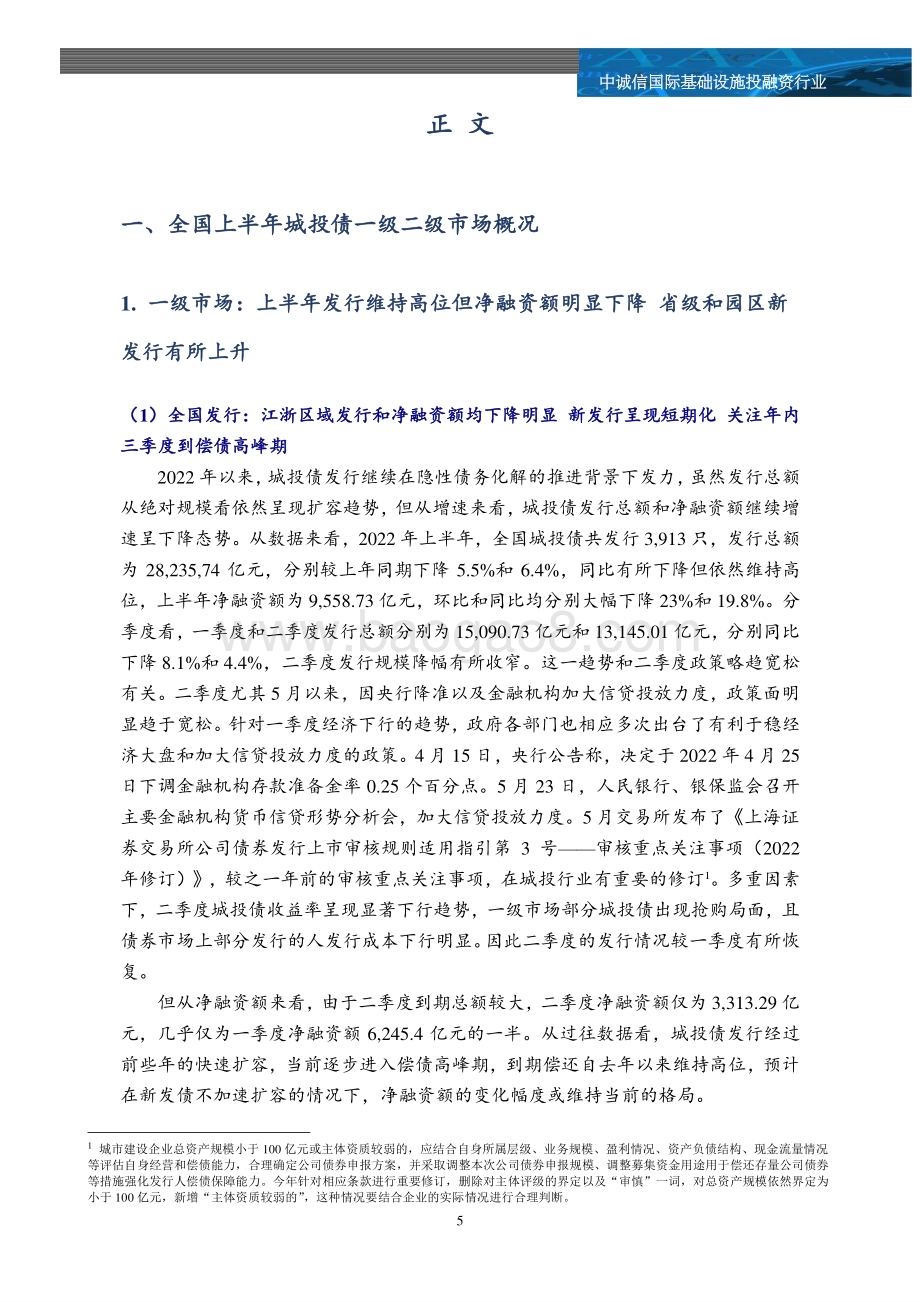 中诚信：2022年上半年全国及重点区域城投债市场追踪及市场关注_36页_2mb.pdf_第5页