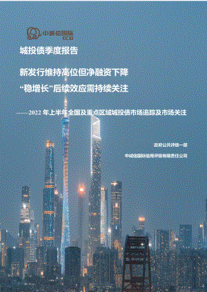 中诚信：2022年上半年全国及重点区域城投债市场追踪及市场关注_36页_2mb.pdf