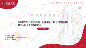 数字人民币专题报告之二：百舸争流奋楫者先-全球央行CBDC进展报告_41页_2mb.pdf