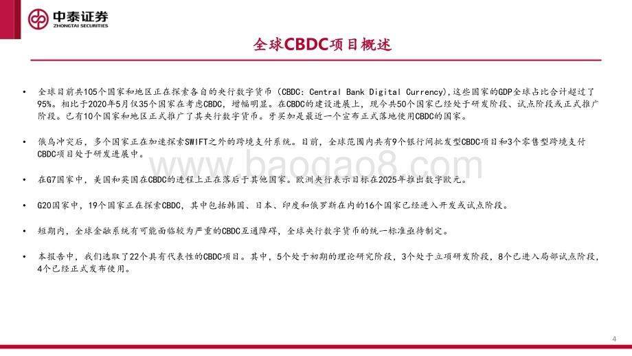 数字人民币专题报告之二：百舸争流奋楫者先-全球央行CBDC进展报告_41页_2mb.pdf_第4页