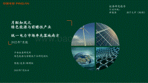 20220726-平安证券-月酝知风之绿色能源与前瞻性产业_统一电力市场率先落地南方_54页_3mb.pdf