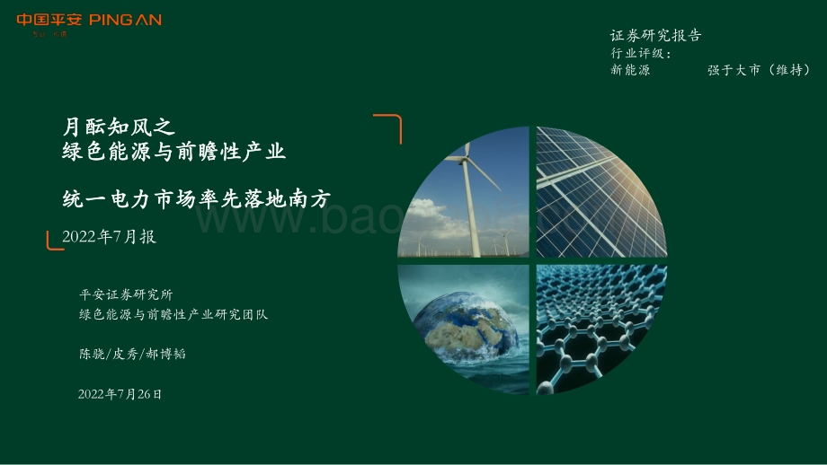 20220726-平安证券-月酝知风之绿色能源与前瞻性产业_统一电力市场率先落地南方_54页_3mb.pdf_第1页