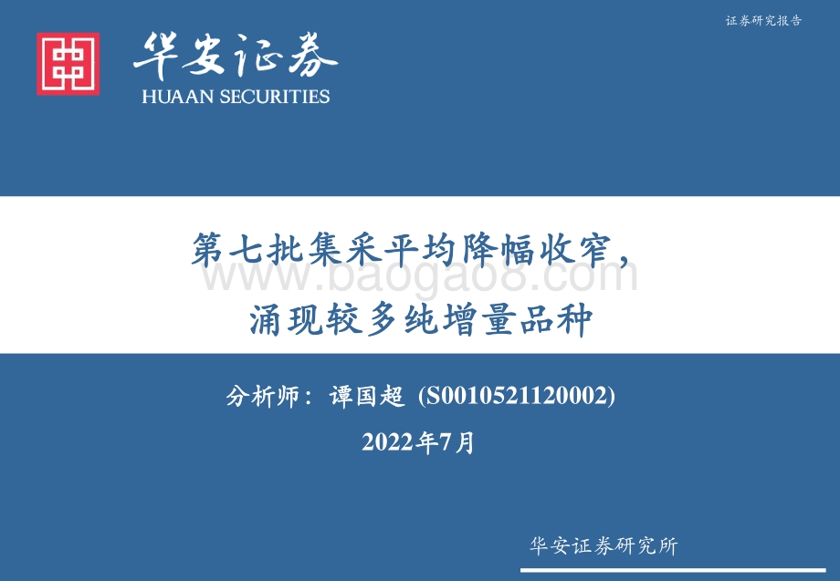 医药：第七批集采平均降幅收窄涌现较多纯增量品种_32页_1mb.pdf_第1页