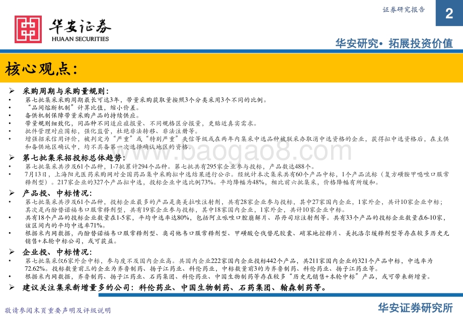 医药：第七批集采平均降幅收窄涌现较多纯增量品种_32页_1mb.pdf_第2页