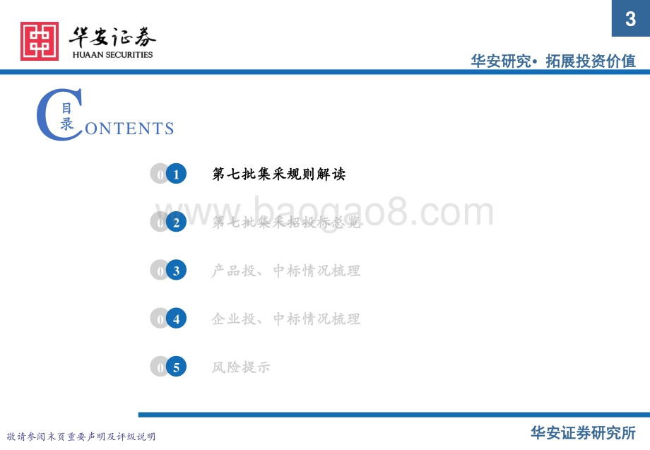 医药：第七批集采平均降幅收窄涌现较多纯增量品种_32页_1mb.pdf_第3页