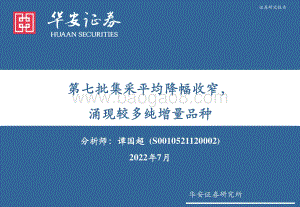 医药：第七批集采平均降幅收窄涌现较多纯增量品种_32页_1mb.pdf