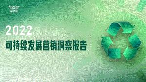 秒针系统：2022可持续发展营销洞察报告_75页_14mb.pdf