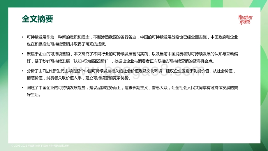 秒针系统：2022可持续发展营销洞察报告_75页_14mb.pdf_第2页