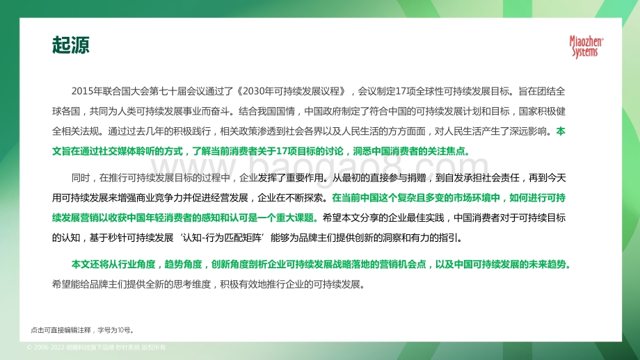 秒针系统：2022可持续发展营销洞察报告_75页_14mb.pdf_第3页
