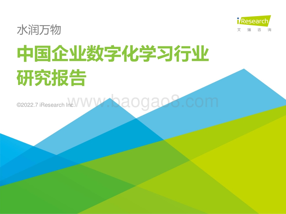 艾瑞咨询：2022年中国企业数字化学习行业研究报告_76页_2mb.pdf_第1页