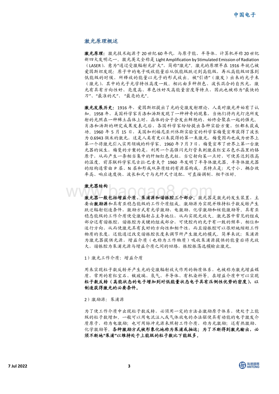 中国电子：半导体激光芯片国产替代：光纤激光器芯片进入加速期光通信芯片长期空间广阔_53页_4mb.pdf_第3页