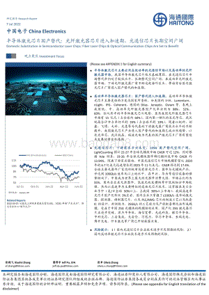 中国电子：半导体激光芯片国产替代：光纤激光器芯片进入加速期光通信芯片长期空间广阔_53页_4mb.pdf
