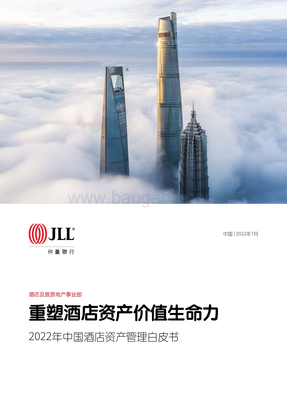 重塑酒店资产价值生命力_2022年中国酒店资产管理白皮书_32页_3mb.pdf_第1页