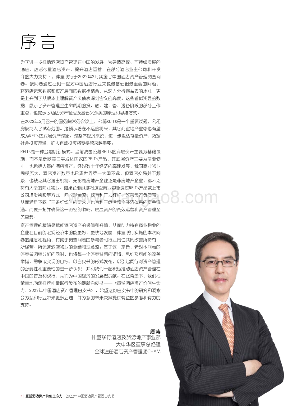 重塑酒店资产价值生命力_2022年中国酒店资产管理白皮书_32页_3mb.pdf_第2页