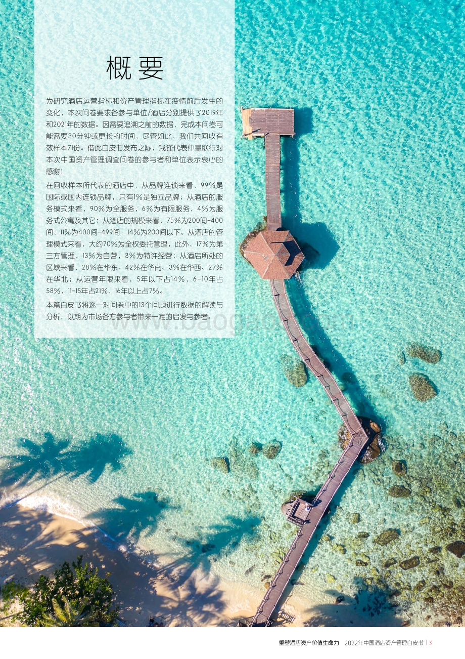 重塑酒店资产价值生命力_2022年中国酒店资产管理白皮书_32页_3mb.pdf_第3页