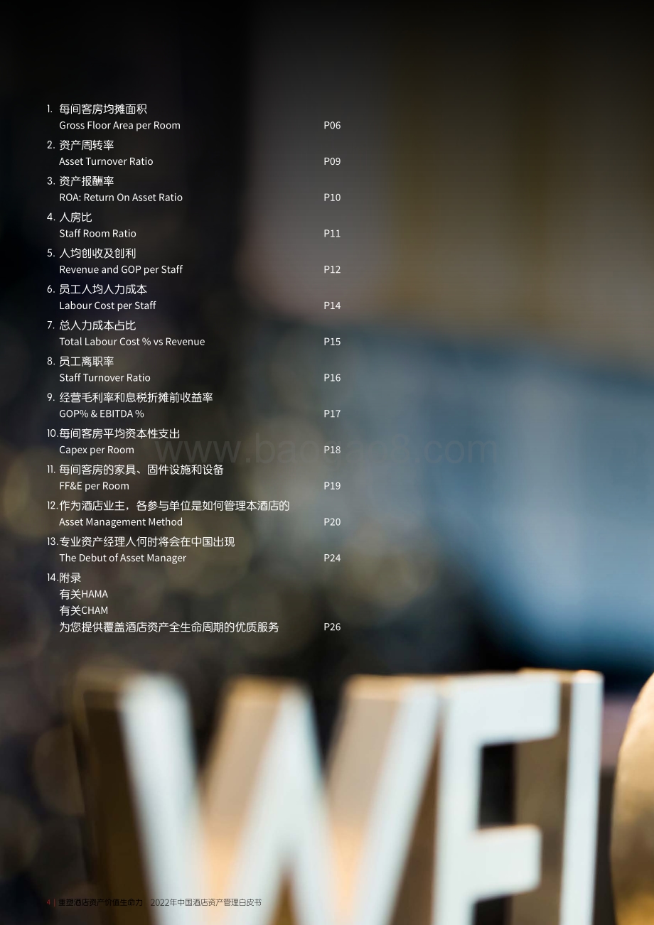 重塑酒店资产价值生命力_2022年中国酒店资产管理白皮书_32页_3mb.pdf_第4页