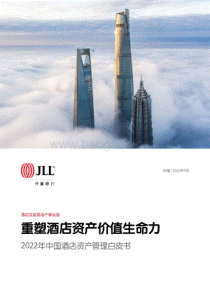 重塑酒店资产价值生命力_2022年中国酒店资产管理白皮书_32页_3mb.pdf