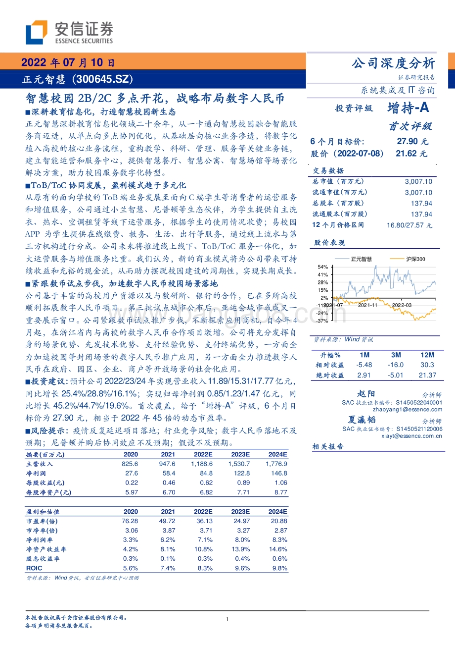 深度报告-20220710-安信证券-正元智慧-300645.SZ-智慧校园2B_2C多点开花_战略布局数字人民币_28页_3mb.pdf_第1页