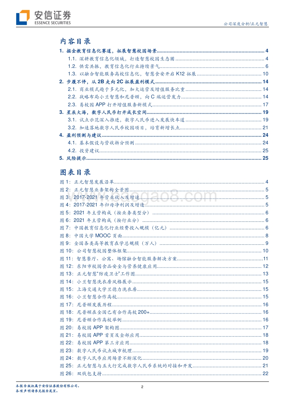 深度报告-20220710-安信证券-正元智慧-300645.SZ-智慧校园2B_2C多点开花_战略布局数字人民币_28页_3mb.pdf_第2页