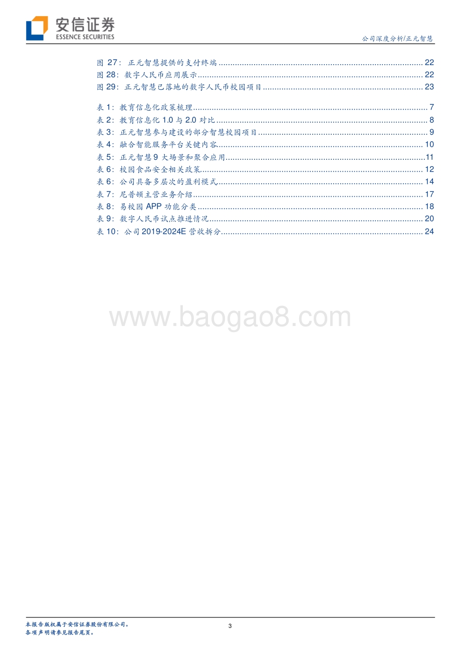 深度报告-20220710-安信证券-正元智慧-300645.SZ-智慧校园2B_2C多点开花_战略布局数字人民币_28页_3mb.pdf_第3页