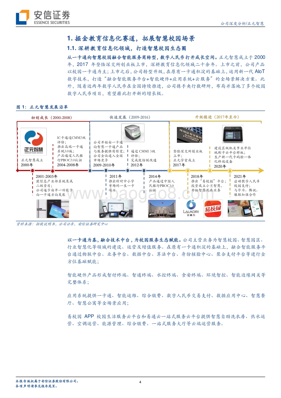 深度报告-20220710-安信证券-正元智慧-300645.SZ-智慧校园2B_2C多点开花_战略布局数字人民币_28页_3mb.pdf_第4页