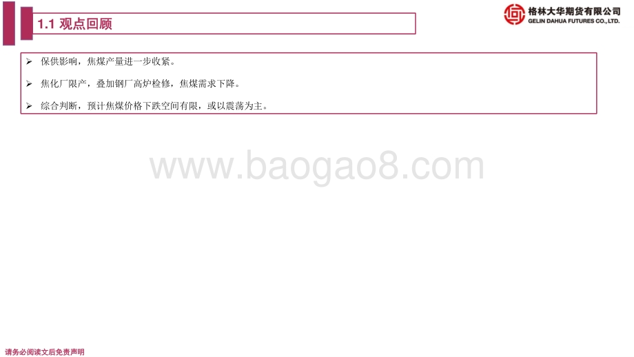 20220716-格林期货-焦煤期货周报_预计焦煤震荡为主_12页_639kb.pdf_第4页