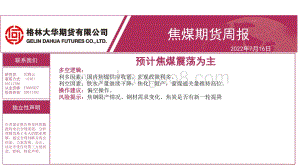 20220716-格林期货-焦煤期货周报_预计焦煤震荡为主_12页_639kb.pdf