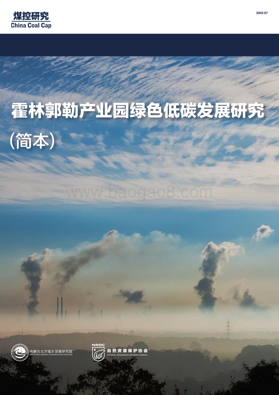 霍林郭勒产业园绿色低碳发展研究_32页_1mb.pdf_第1页