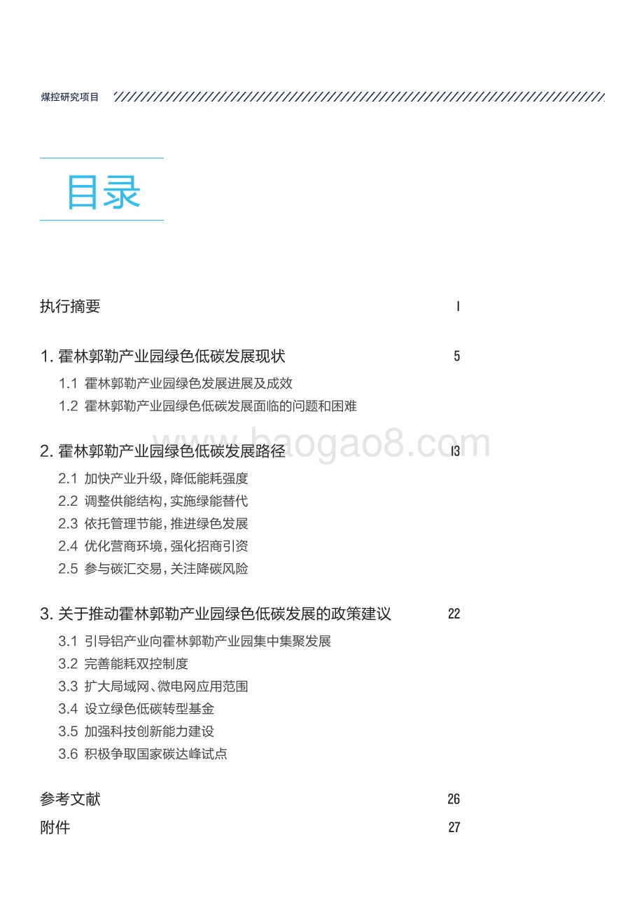 霍林郭勒产业园绿色低碳发展研究_32页_1mb.pdf_第4页