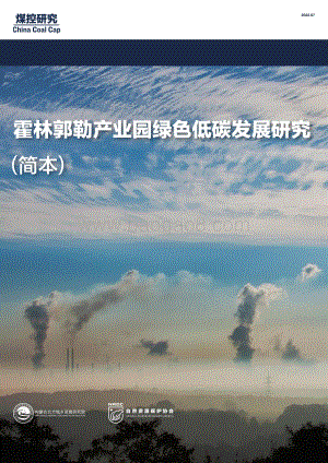 霍林郭勒产业园绿色低碳发展研究_32页_1mb.pdf
