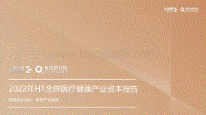 2022年H1全球医疗健康产业资本报告_30页_2mb.pdf