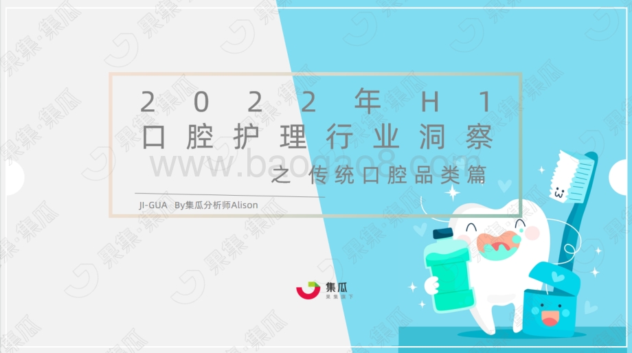 果集：2022年H1口腔护理行业洞察之传统口腔品类篇_18页_4mb.pdf_第1页