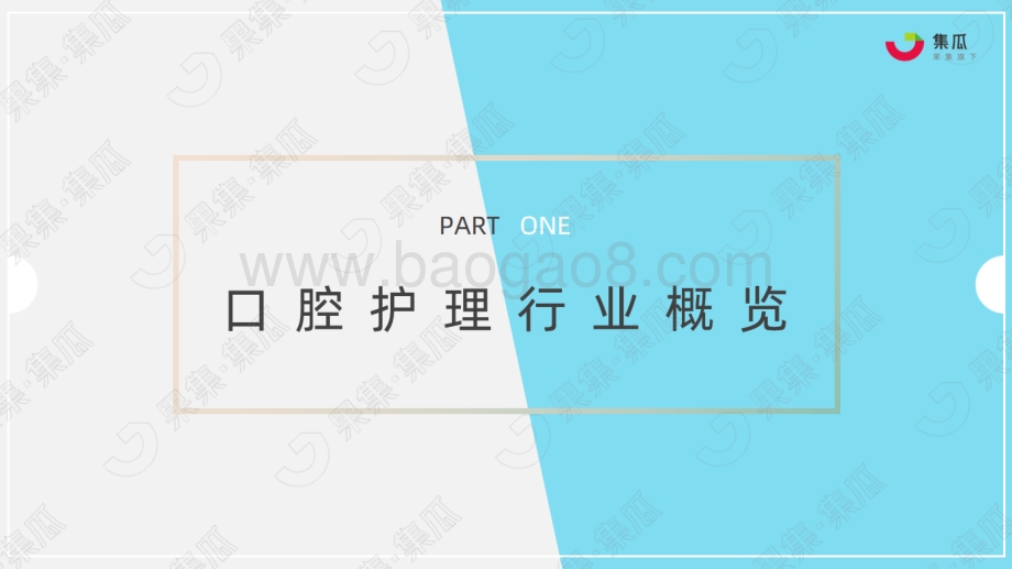 果集：2022年H1口腔护理行业洞察之传统口腔品类篇_18页_4mb.pdf_第3页