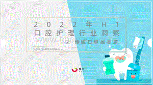 果集：2022年H1口腔护理行业洞察之传统口腔品类篇_18页_4mb.pdf