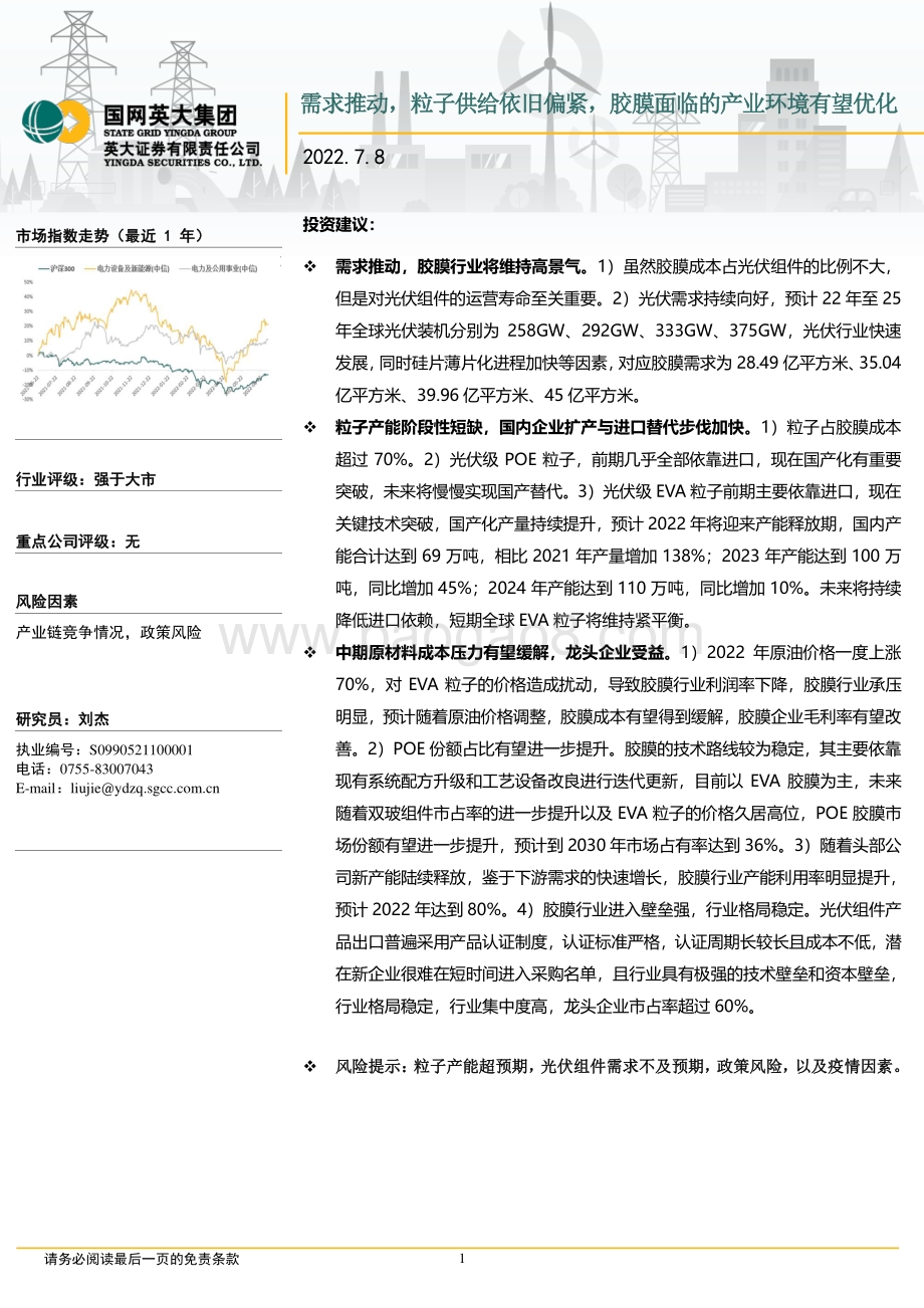 胶膜行业研究报告：需求推动粒子供给依旧偏紧胶膜面临的产业环境有望优化_16页_1mb.pdf_第1页