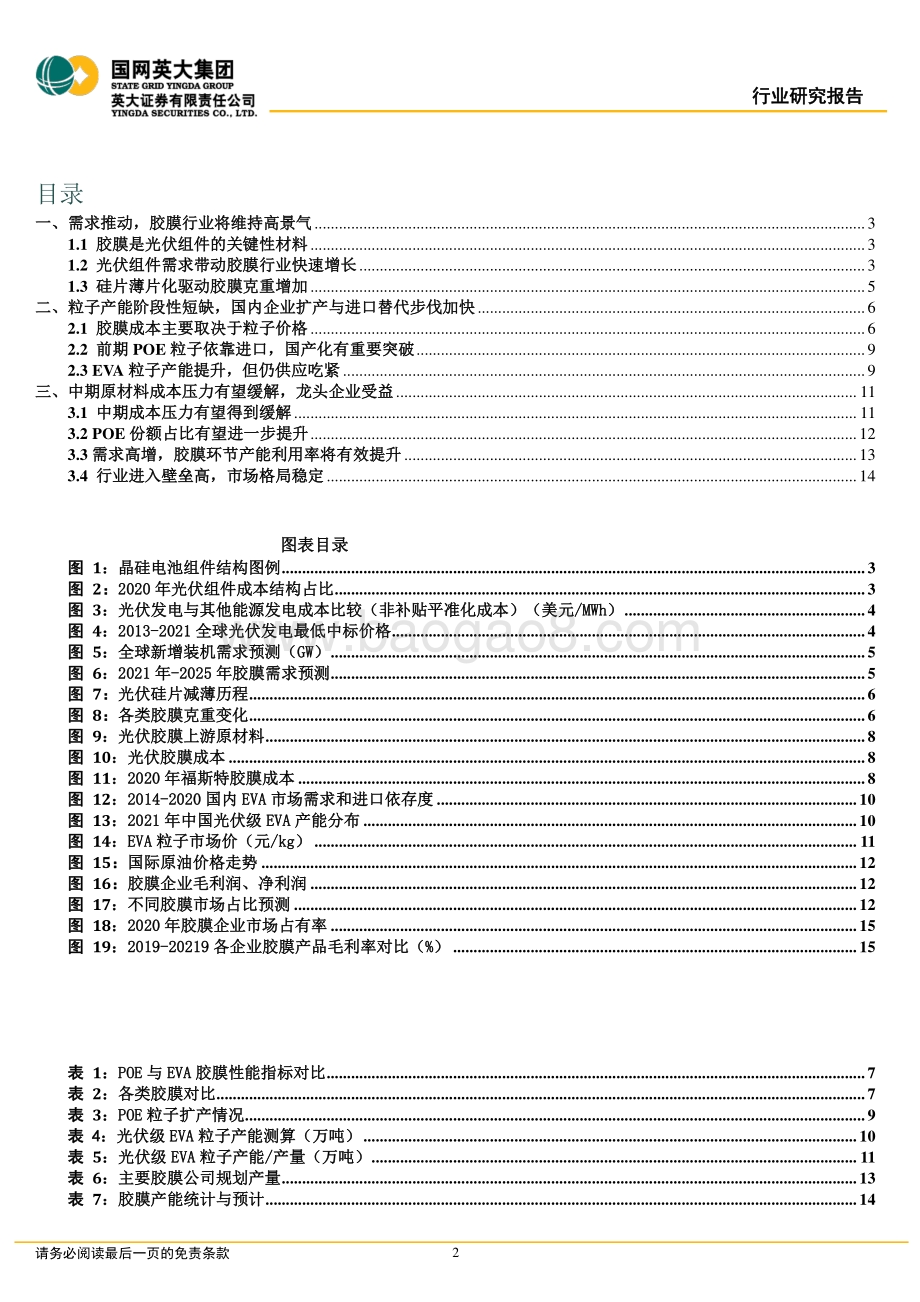 胶膜行业研究报告：需求推动粒子供给依旧偏紧胶膜面临的产业环境有望优化_16页_1mb.pdf_第2页