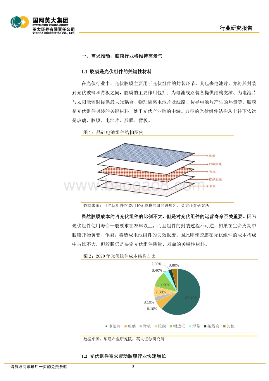 胶膜行业研究报告：需求推动粒子供给依旧偏紧胶膜面临的产业环境有望优化_16页_1mb.pdf_第3页
