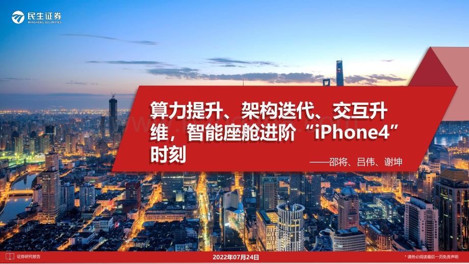 20220724-民生证券-汽车行业_算力提升_架构迭代_交互升维_智能座舱进阶_iPhone4_时刻_108页_9mb.pdf_第1页