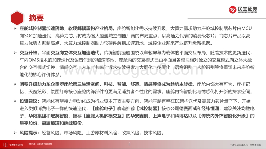20220724-民生证券-汽车行业_算力提升_架构迭代_交互升维_智能座舱进阶_iPhone4_时刻_108页_9mb.pdf_第2页