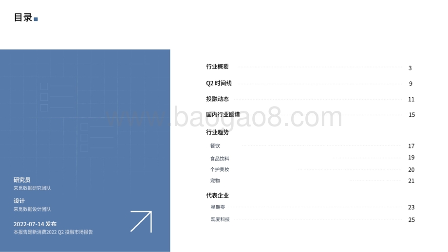 新消费2022_Q2投融市场报告-来觅研究院_27页_12mb.pdf_第2页