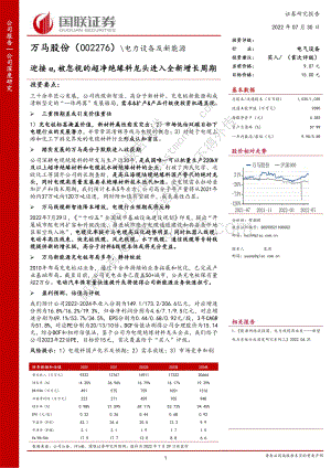 深度报告-20220730-国联证券-万马股份-002276.SZ-迎接α_被忽视的超净绝缘料龙头进入全新增长周期_34页_4mb.pdf