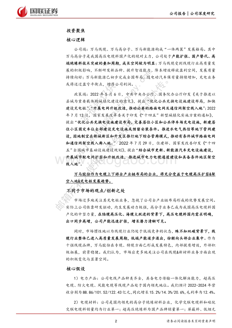 深度报告-20220730-国联证券-万马股份-002276.SZ-迎接α_被忽视的超净绝缘料龙头进入全新增长周期_34页_4mb.pdf_第2页